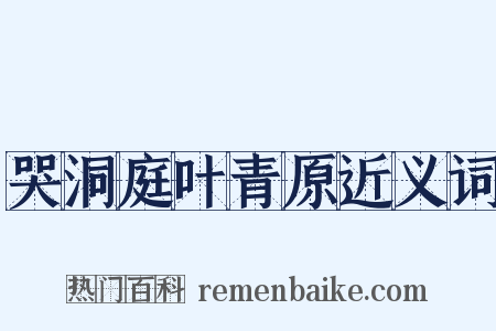哭洞庭叶青原近义词是什么意思的图片